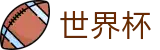 2026世界杯足球彩票 - 指定投注平台